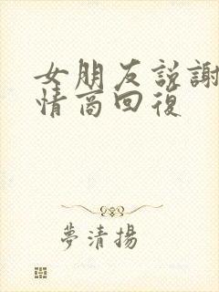 女朋友说谢谢高情商回复