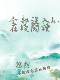 全部没入h小说在线阅读