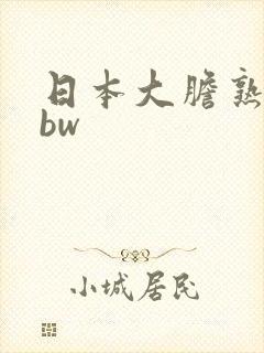 日本大胆熟女bbw 日本大胆熟女bbw