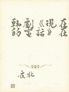 韩剧《现在拨打的电话》在线观看