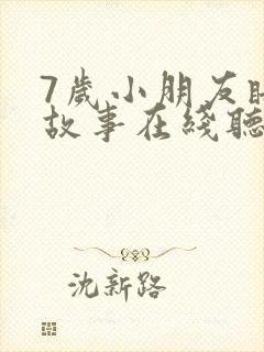 7岁小朋友睡前故事在线听