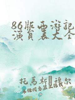86版西游记女演员表大全