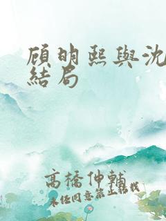 顾明熙与沈吟萧结局