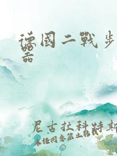 德国二战步兵武器 德国二战步兵武器