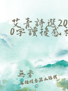 艾青诗选2000字读后感初中篇