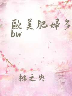 欧美肥妇多毛bbw