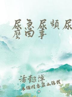 尿急尿频尿少怎么回事