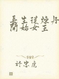 长生从炼丹宗师开始女主