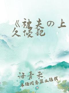 《被夫の上司持久侵犯