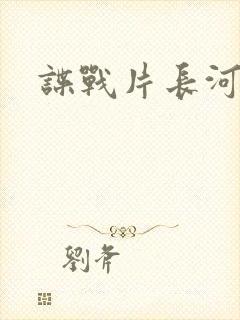 谍战片长河落日