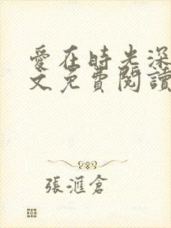 爱在时光深处全文免费阅读 爱在时光深处全文免费阅读