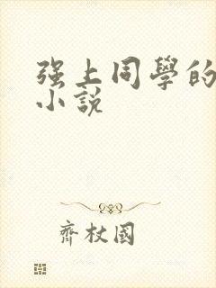 强上同学的妈妈小说