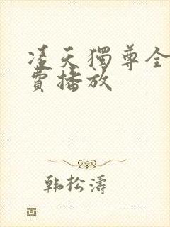 凌天独尊全集免费播放