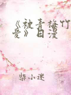 《被青梅竹马宠爱》日漫