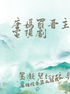 唐嫣罗晋主演的电视剧