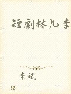 短剧林凡李嫣然