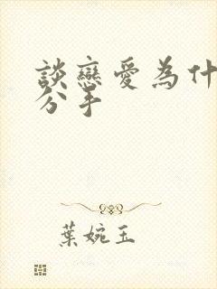 谈恋爱为什么要分手