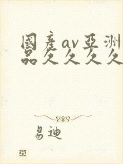 国产av亚洲精品久久久久久