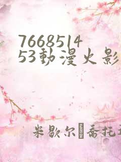 766851453动漫火影忍者 766851453动漫火影忍者