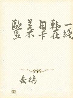 欧美日韩一区三区不卡在线 欧美日韩一区三区不卡在线