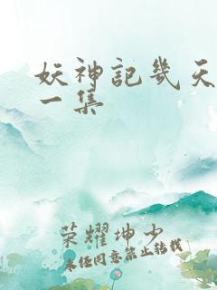 妖神记几天更新一集