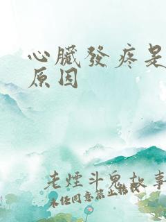 心脏发疼是什么原因