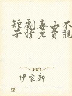 短剧春山不言父子情免费观看全集