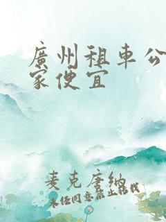 广州租车公司哪家便宜