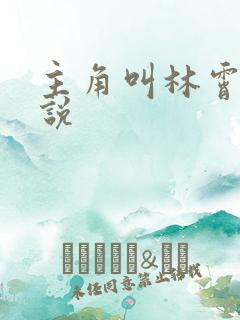 主角叫林霄的小说 主角叫林霄的小说