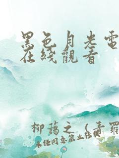 黑色月光电视剧在线观看