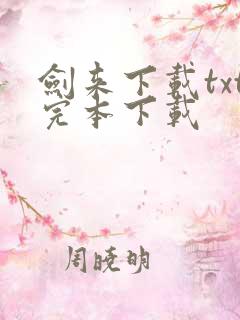 剑来下载txt完本下载 剑来下载txt完本下载