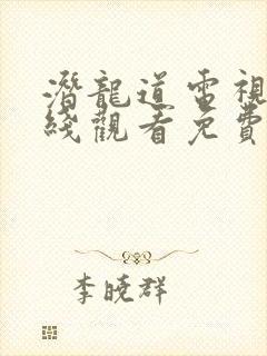 潜龙道电视剧在线观看免费完整版