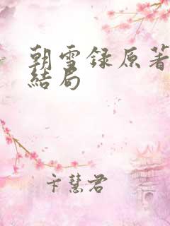 朝雪录原著人物结局 朝雪录原著人物结局