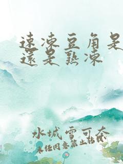 速冻豆角是生冻还是熟冻 速冻豆角是生冻还是熟冻