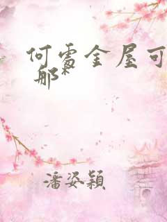 何处金屋可藏娇 那*
