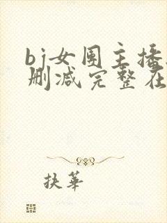 bj女团主播无删减完整在线看