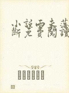 小说雨未落情已断免费阅读