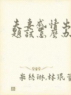 夫妻感情出现问题该怎么办