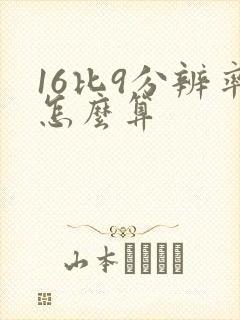 16比9分辨率怎么算 16比9分辨率怎么算