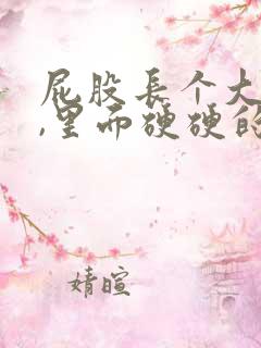屁股长个大疙瘩,里面硬硬的是怎么回事
