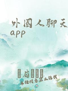 外国人聊天软件app