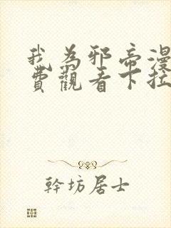我为邪帝漫画免费观看下拉式6漫画免费