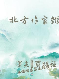 北方作家杂志社
