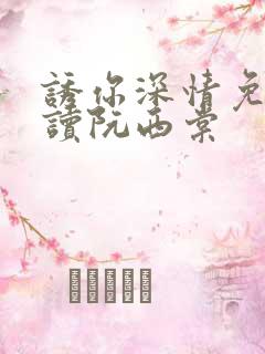 诱你深情免费阅读阮西棠