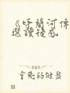 《呼兰河传》精选读后感