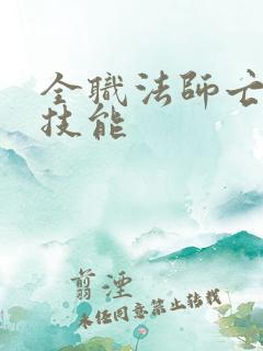 全职法师亡灵系技能