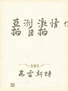 亚洲 激情 偷拍 自拍