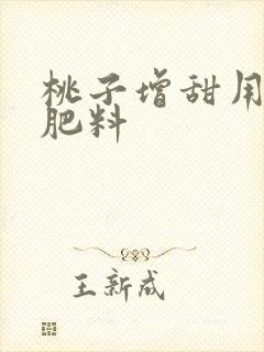 桃子增甜用什么肥料 桃子增甜用什么肥料