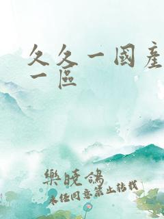 久久一国产亚洲一区
