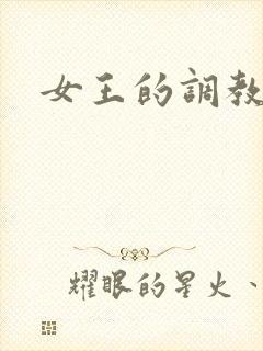 女王的调教狗奴